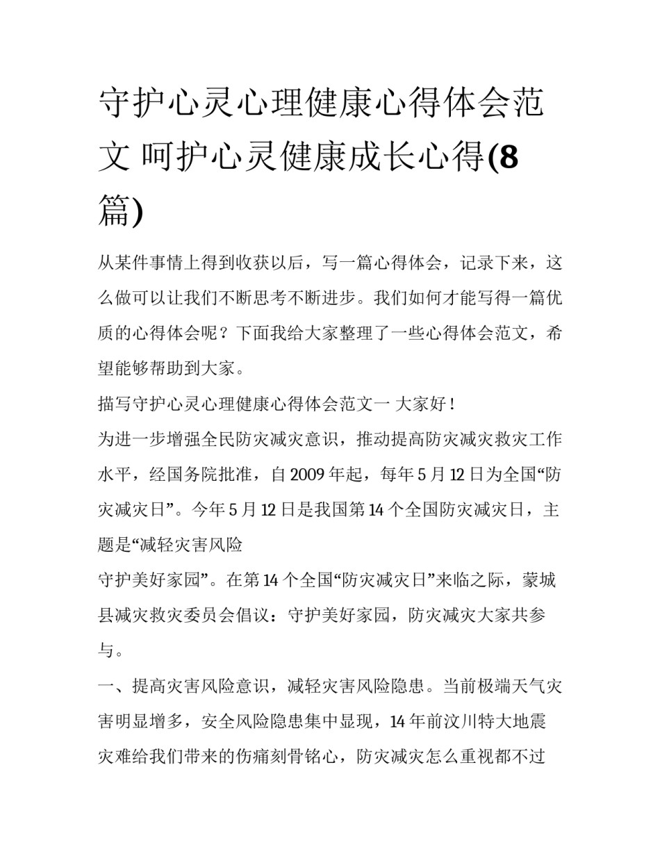 守护心灵心理健康心得体会范文 呵护心灵健康成长心得(8篇)_第1页