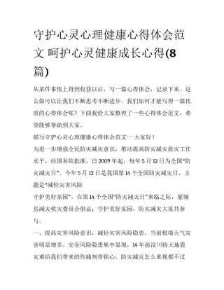 守护心灵心理健康心得体会范文 呵护心灵健康成长心得(8篇)
