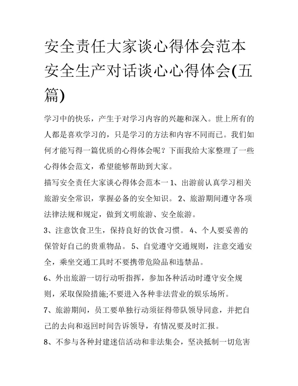 安全责任大家谈心得体会范本 安全生产对话谈心心得体会(五篇)_第1页