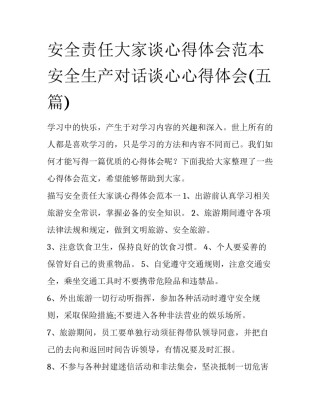 安全责任大家谈心得体会范本 安全生产对话谈心心得体会(五篇)