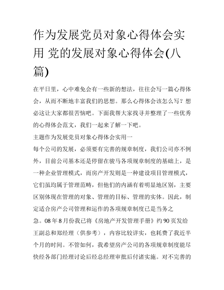 作为发展党员对象心得体会实用 党的发展对象心得体会(八篇)_第1页