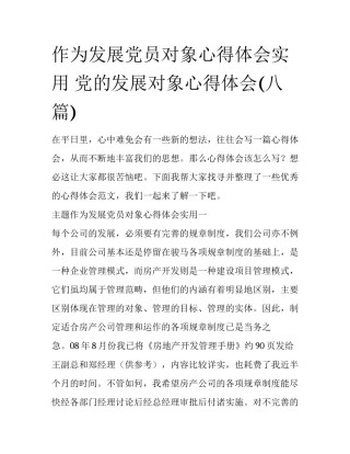 作为发展党员对象心得体会实用 党的发展对象心得体会(八篇)