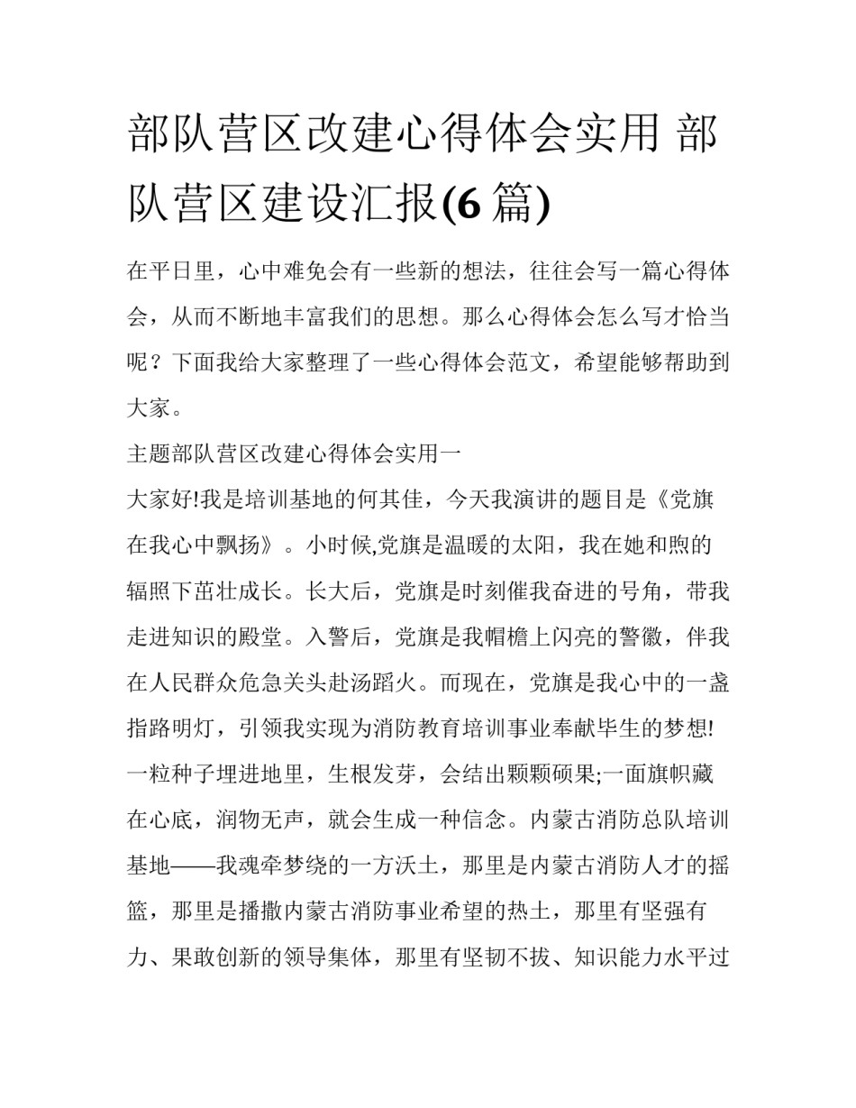 部队营区改建心得体会实用 部队营区建设汇报(6篇)_第1页