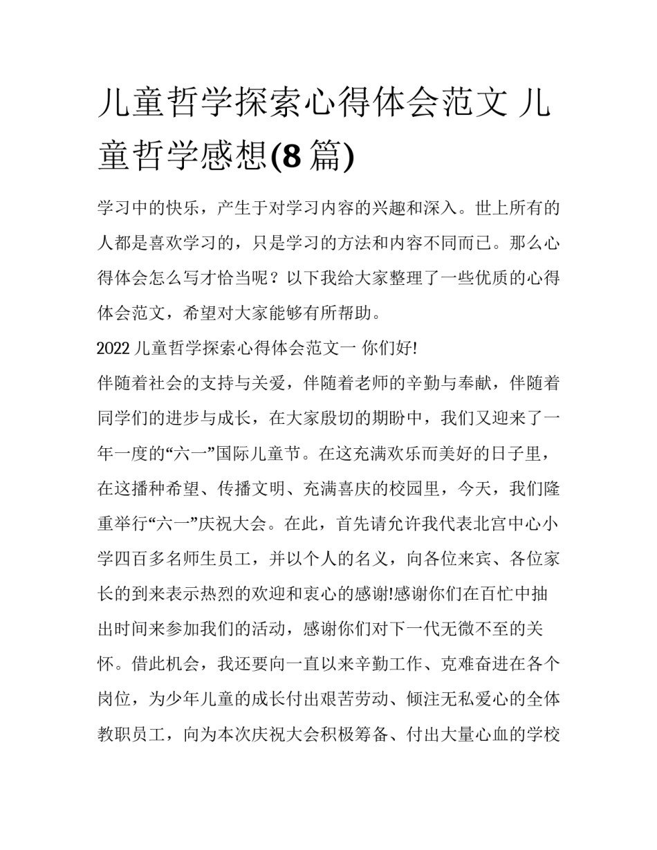 儿童哲学探索心得体会范文 儿童哲学感想(8篇)_第1页