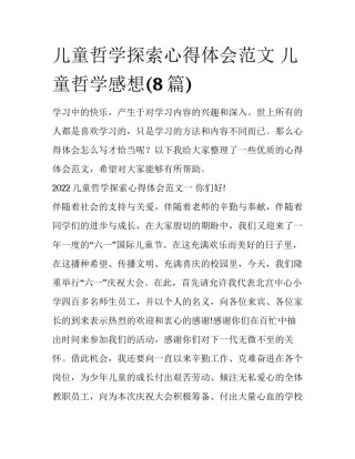 儿童哲学探索心得体会范文 儿童哲学感想(8篇)