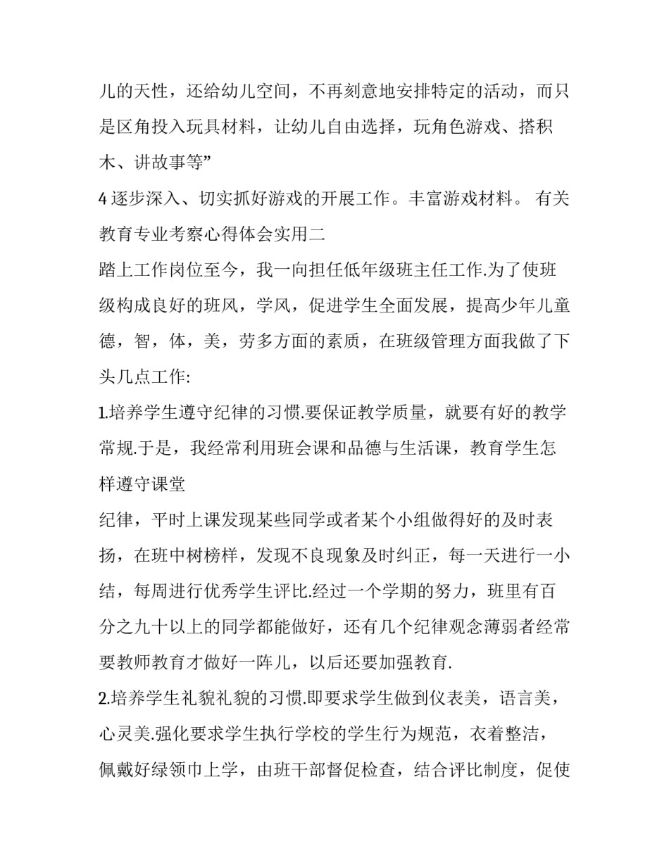 教育专业考察心得体会实用 专业考察的感想(8篇)_第2页