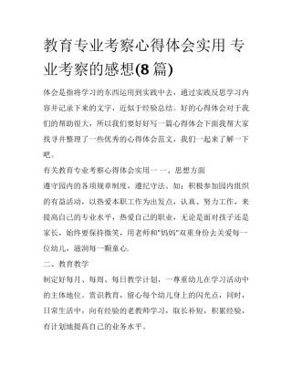 教育专业考察心得体会实用 专业考察的感想(8篇)