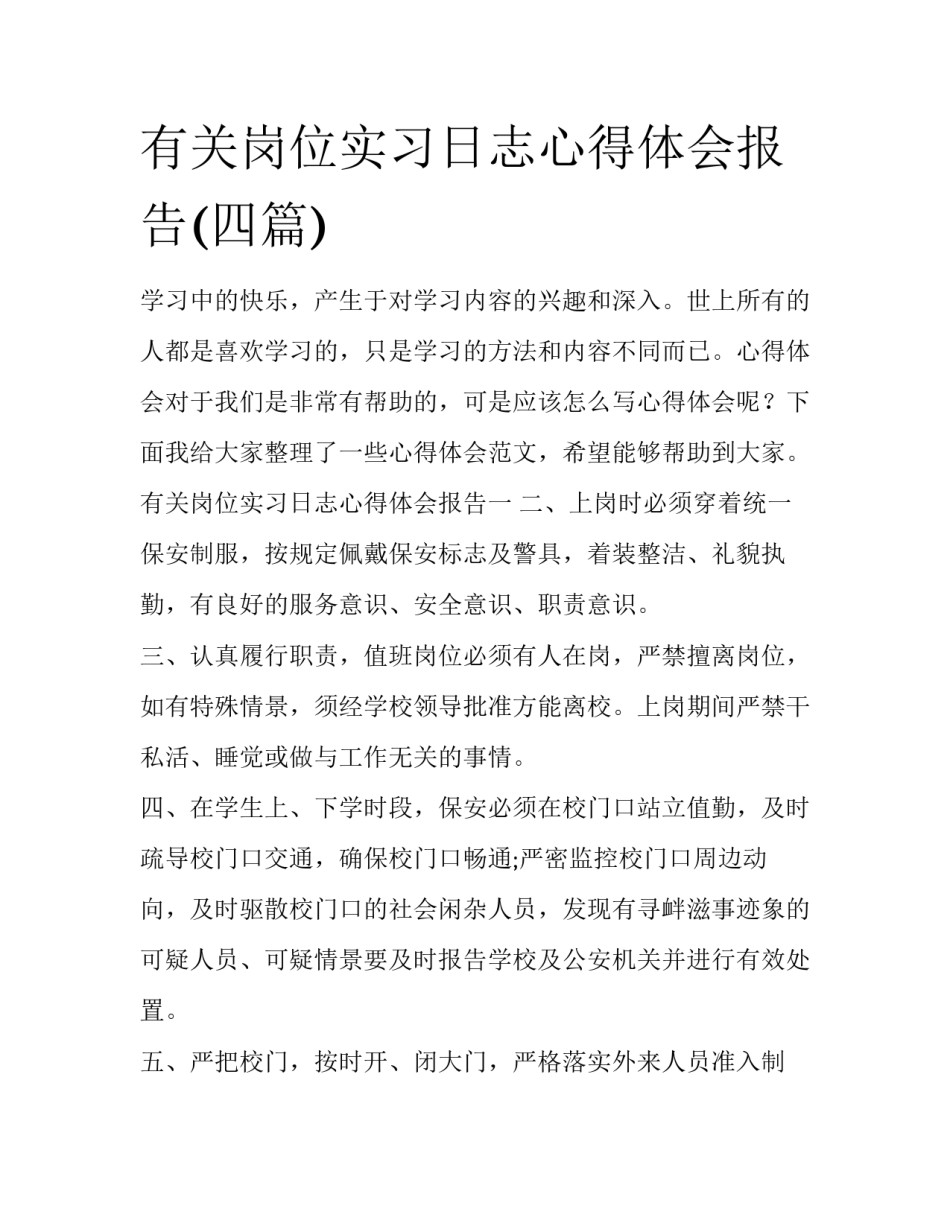 有关岗位实习日志心得体会报告(四篇)_第1页