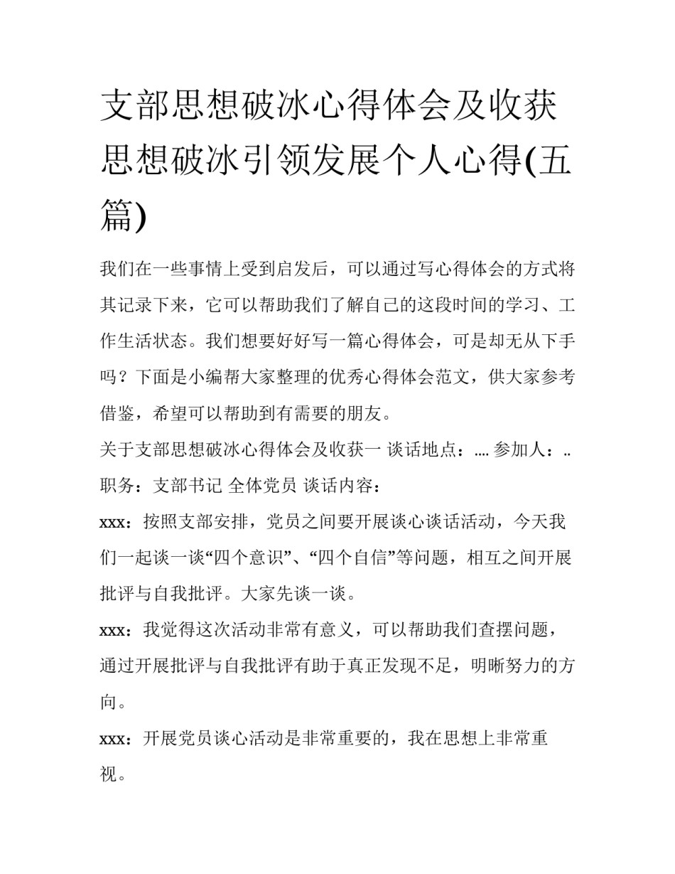 支部思想破冰心得体会及收获 思想破冰引领发展个人心得(五篇)_第1页