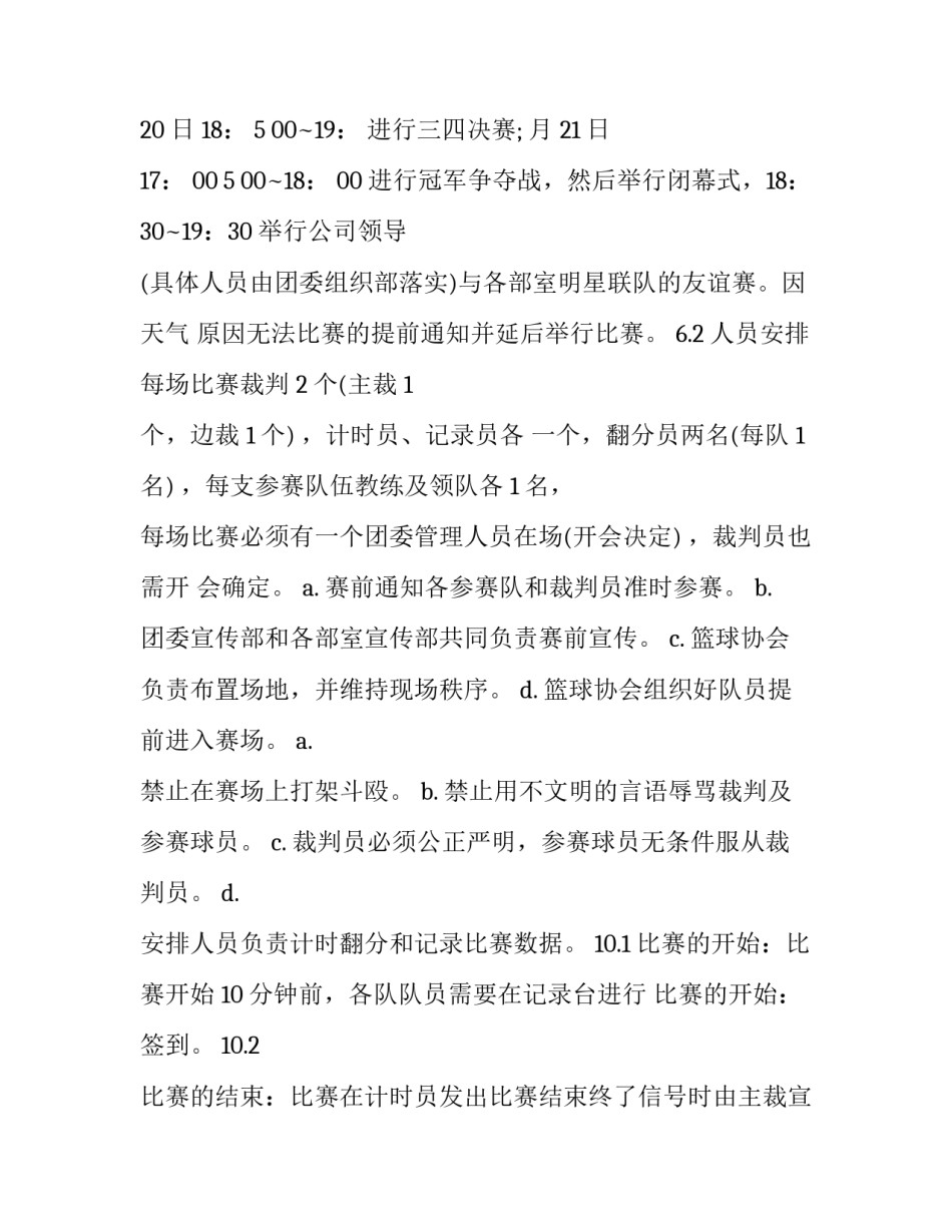 篮球对抗赛心得体会如何写 打篮球比赛心得(5篇)_第3页