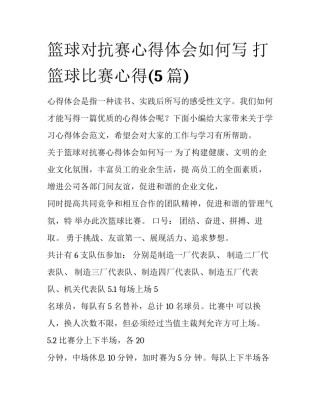 篮球对抗赛心得体会如何写 打篮球比赛心得(5篇)