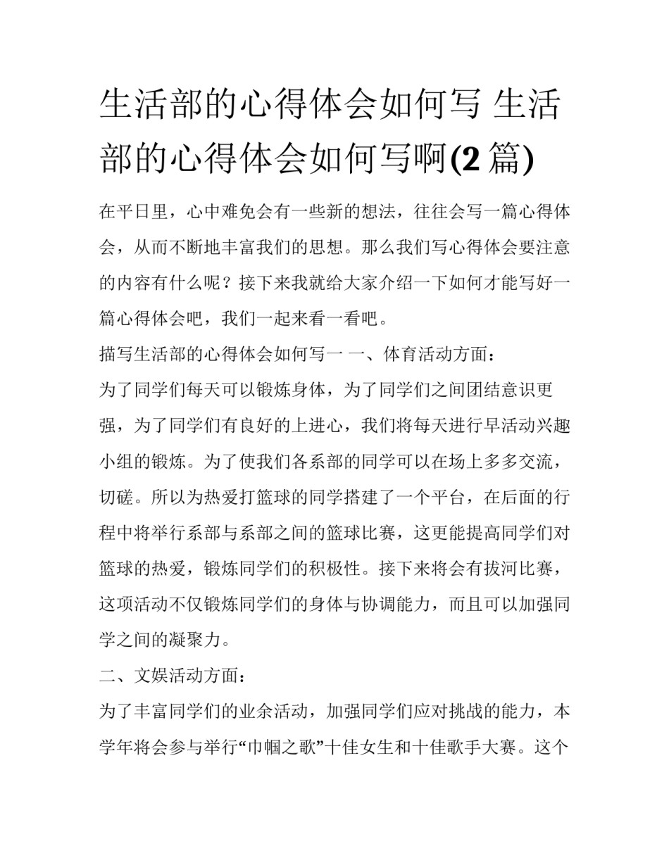 生活部的心得体会如何写 生活部的心得体会如何写啊(2篇)_第1页