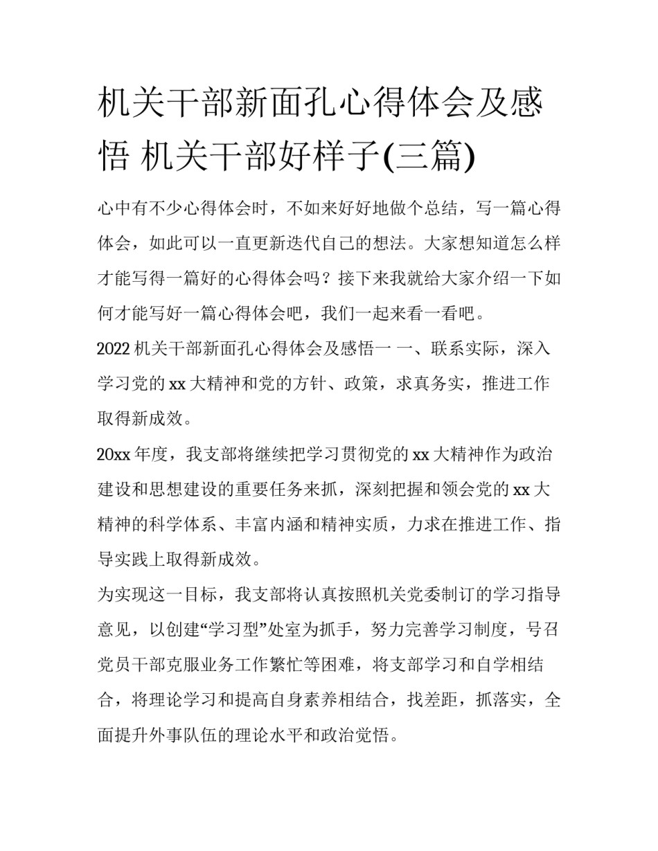 机关干部新面孔心得体会及感悟 机关干部好样子(三篇)_第1页