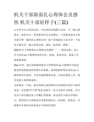 机关干部新面孔心得体会及感悟 机关干部好样子(三篇)