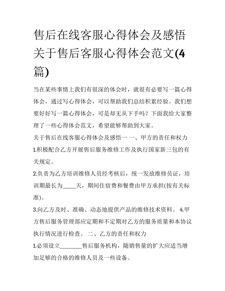 售后在线客服心得体会及感悟 关于售后客服心得体会范文(4篇)_第1页