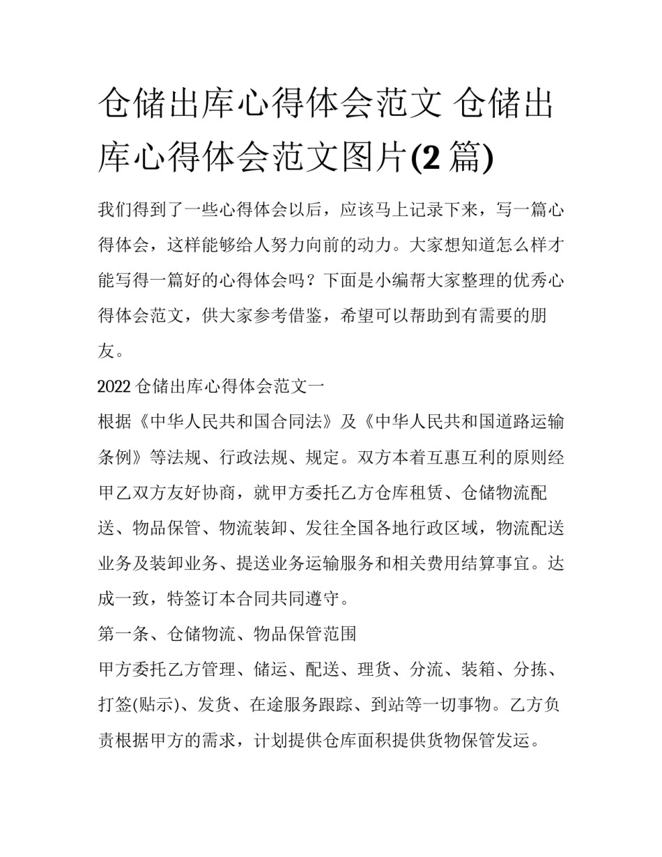 仓储出库心得体会范文 仓储出库心得体会范文图片(2篇)_第1页