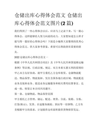 仓储出库心得体会范文 仓储出库心得体会范文图片(2篇)
