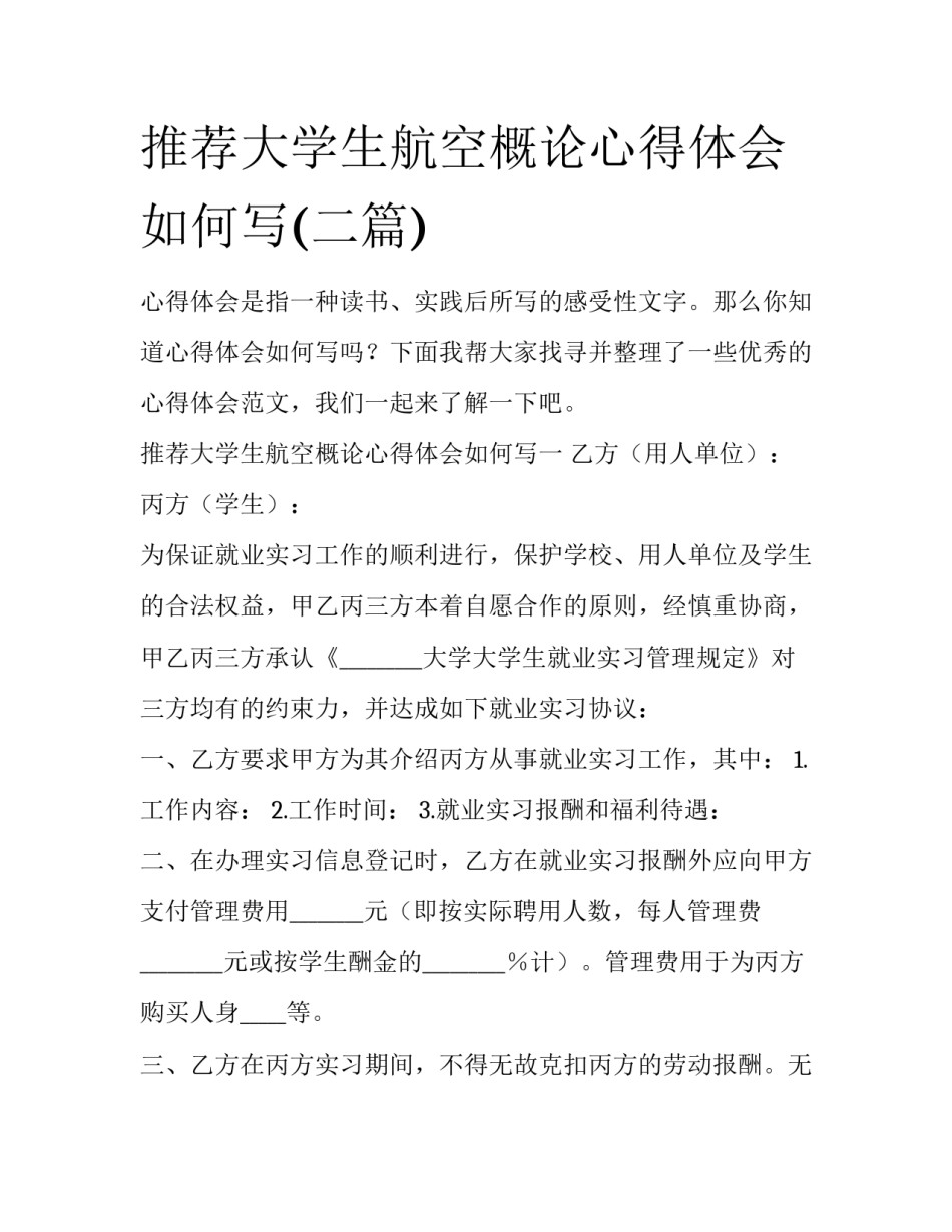 推荐大学生航空概论心得体会如何写(二篇)_第1页
