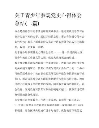 关于青少年参观党史心得体会总结(二篇)