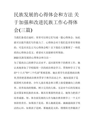 民族发展的心得体会和方法 关于加强和改进民族工作心得体会(三篇)
