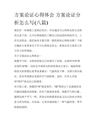 方案论证心得体会 方案论证分析怎么写(八篇)