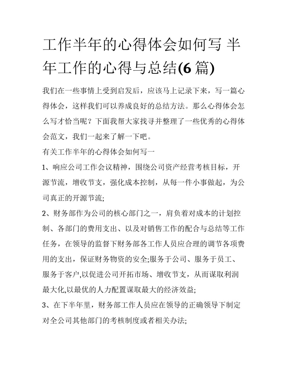 工作半年的心得体会如何写 半年工作的心得与总结(6篇)_第1页