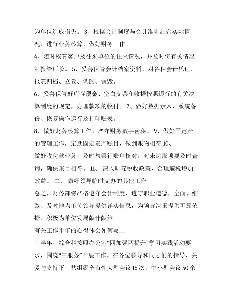 工作半年的心得体会如何写 半年工作的心得与总结(6篇)_第3页