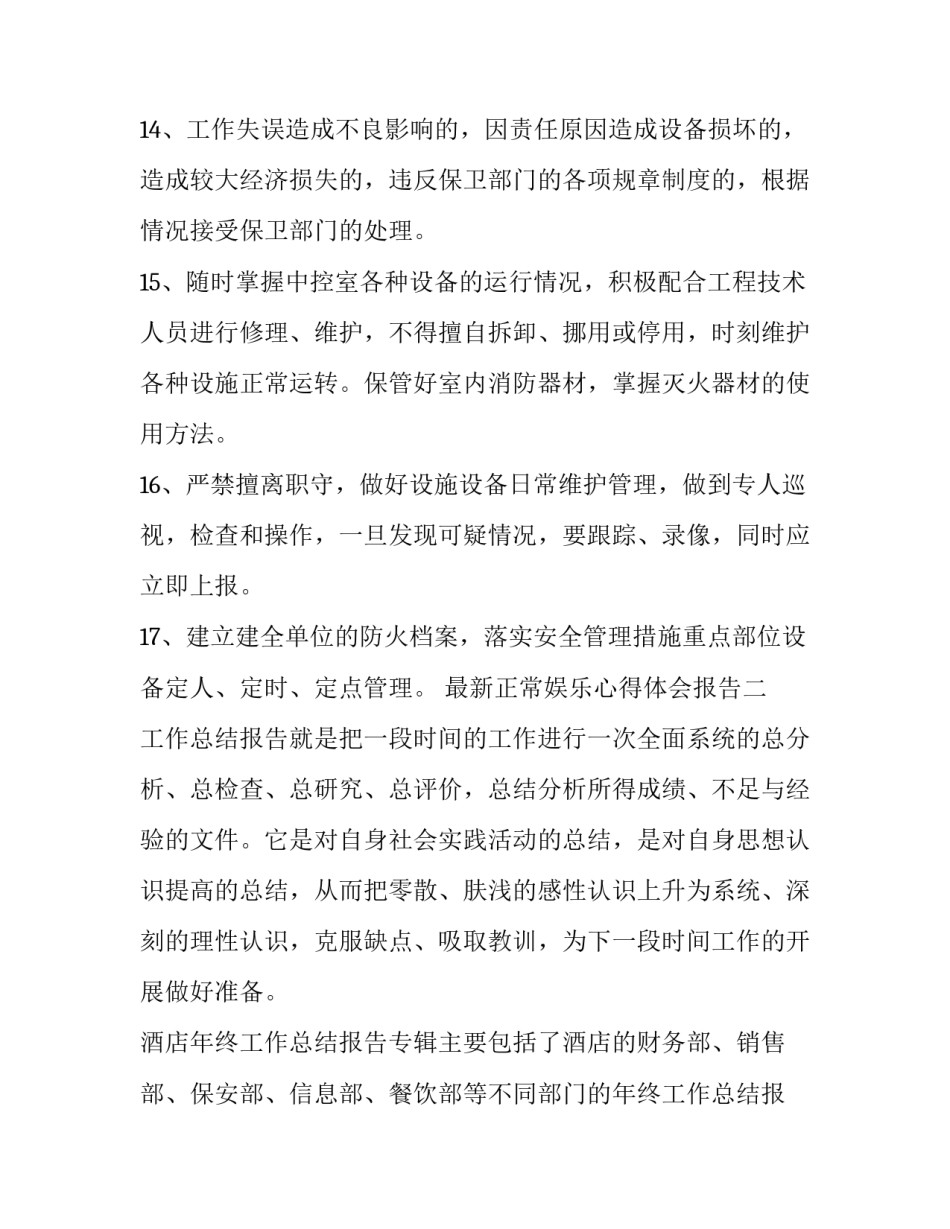 正常娱乐心得体会报告 娱乐活动心得(3篇)_第3页