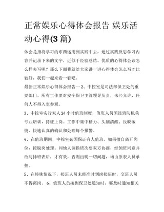 正常娱乐心得体会报告 娱乐活动心得(3篇)