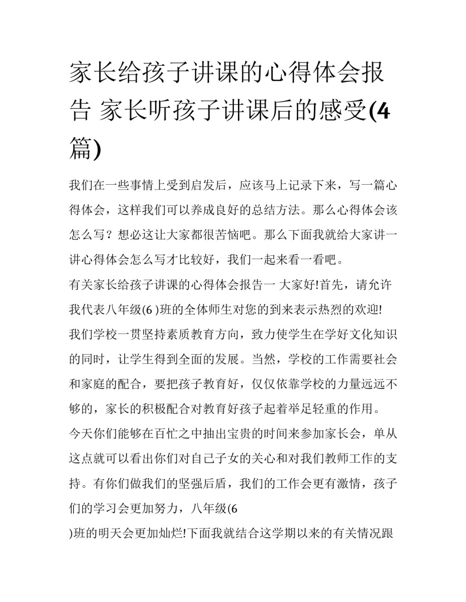 家长给孩子讲课的心得体会报告 家长听孩子讲课后的感受(4篇)_第1页