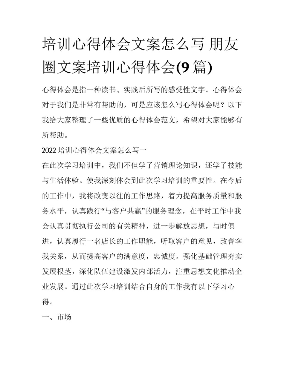 培训心得体会文案怎么写 朋友圈文案培训心得体会(9篇)_第1页
