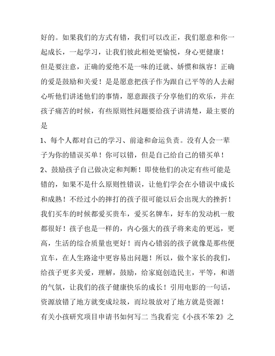 小孩研究项目申请书如何写 项目申请书研究方法怎么写(3篇)_第2页