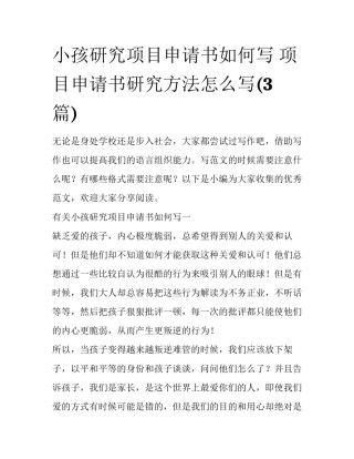 小孩研究项目申请书如何写 项目申请书研究方法怎么写(3篇)