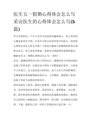 医生五一假期心得体会怎么写 采访医生的心得体会怎么写(5篇)