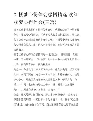 红楼梦心得体会感悟精选 读红楼梦心得体会(三篇)