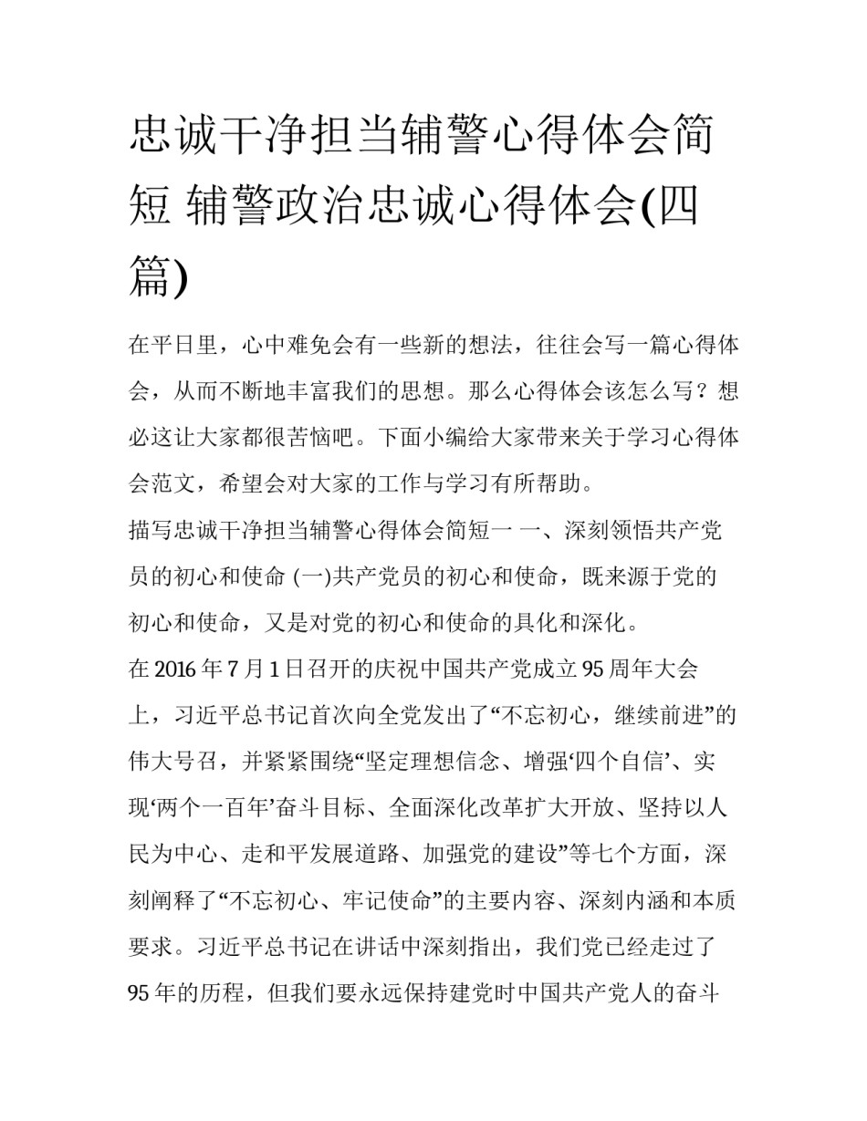 忠诚干净担当辅警心得体会简短 辅警政治忠诚心得体会(四篇)_第1页