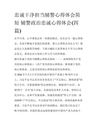 忠诚干净担当辅警心得体会简短 辅警政治忠诚心得体会(四篇)