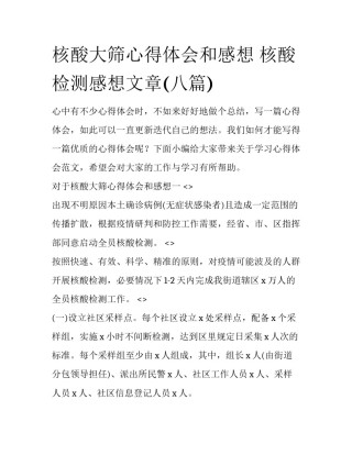 核酸大筛心得体会和感想 核酸检测感想文章(八篇)