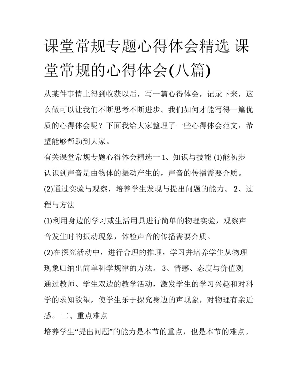 课堂常规专题心得体会精选 课堂常规的心得体会(八篇)_第1页