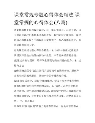 课堂常规专题心得体会精选 课堂常规的心得体会(八篇)