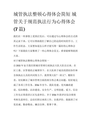 城管执法整顿心得体会简短 城管关于规范执法行为心得体会(7篇)