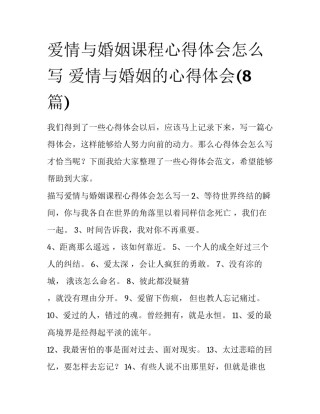 爱情与婚姻课程心得体会怎么写 爱情与婚姻的心得体会(8篇)