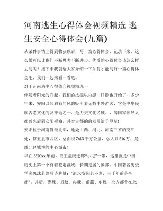 河南逃生心得体会视频精选 逃生安全心得体会(九篇)