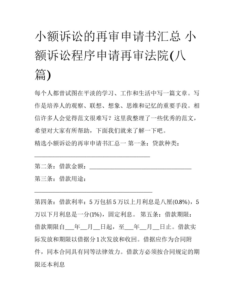 小额诉讼的再审申请书汇总 小额诉讼程序申请再审法院(八篇)_第1页