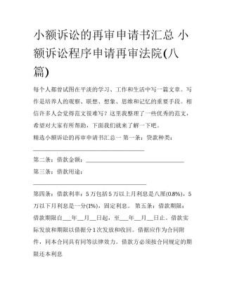 小额诉讼的再审申请书汇总 小额诉讼程序申请再审法院(八篇)