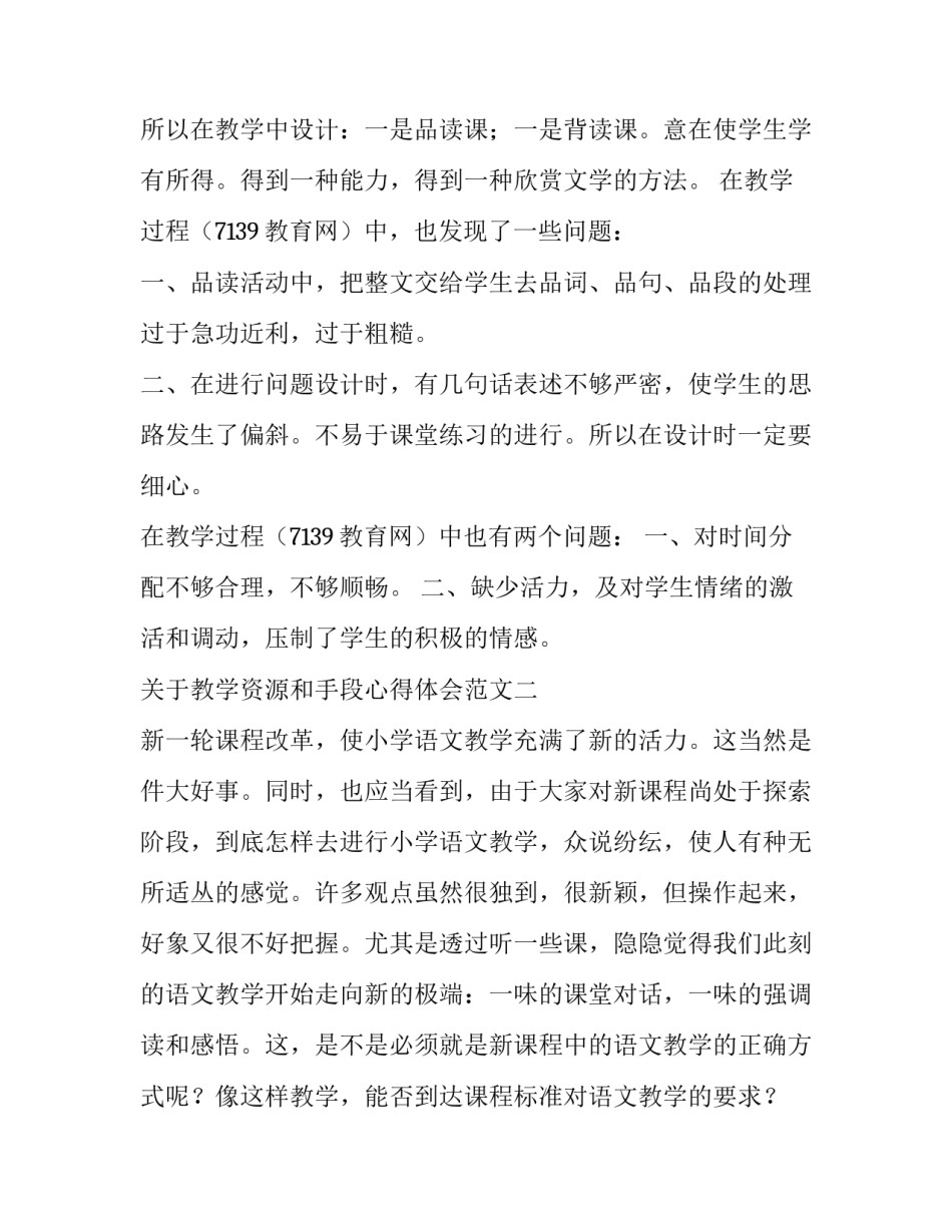 教学资源和手段心得体会范文 网络教学资源的获取与利用心得体会(七篇)_第2页