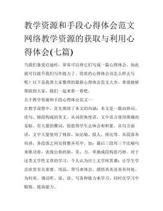 教学资源和手段心得体会范文 网络教学资源的获取与利用心得体会(七篇)