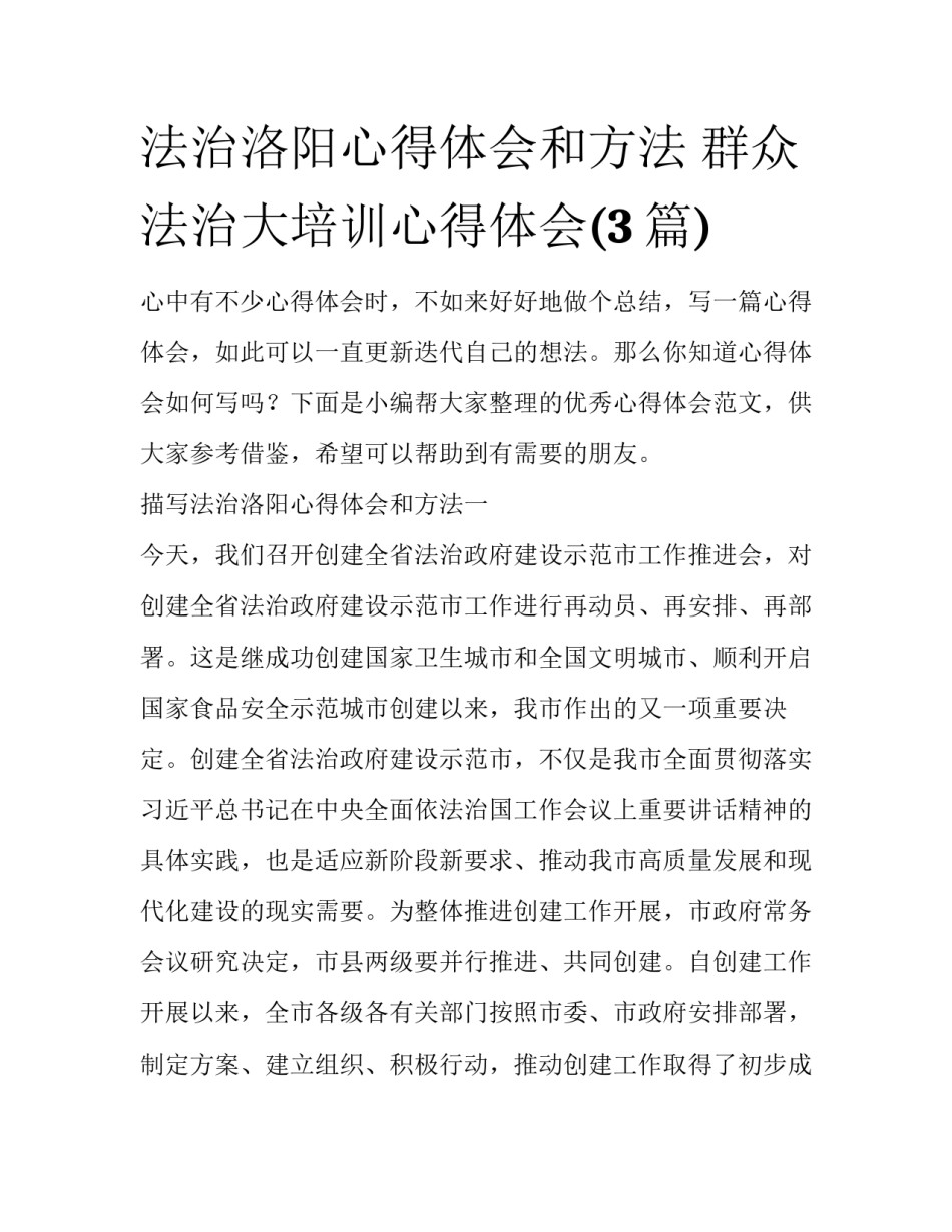 法治洛阳心得体会和方法 群众法治大培训心得体会(3篇)_第1页