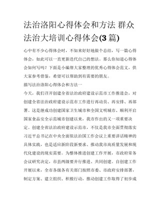 法治洛阳心得体会和方法 群众法治大培训心得体会(3篇)