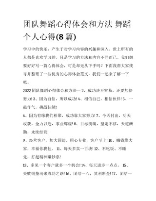 团队舞蹈心得体会和方法 舞蹈个人心得(8篇)